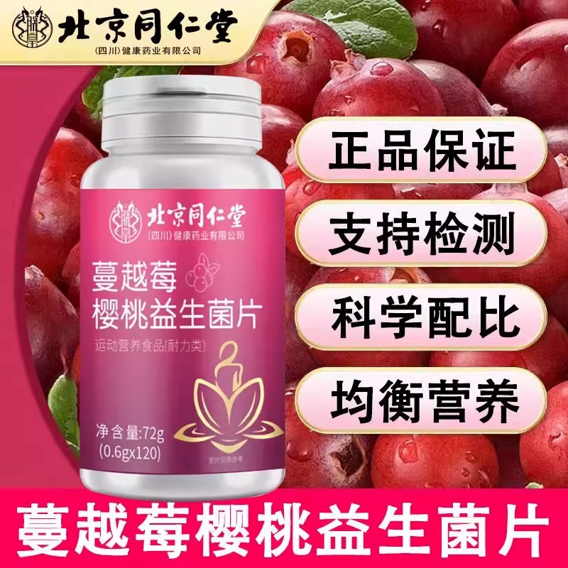北京同仁堂朕皇蔓越莓樱桃益生菌片科学配比营养均衡正品保障