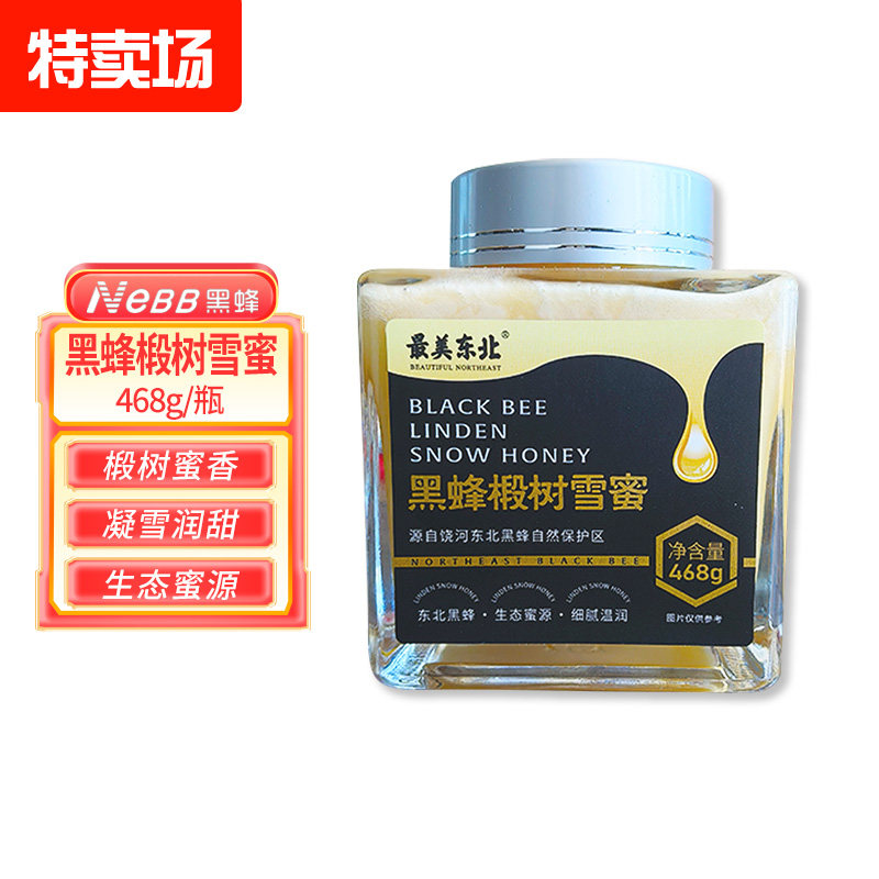 饶河黑蜂椴树雪蜜正宗东北结晶蜜468g/罐 营养丰富天然健康送人