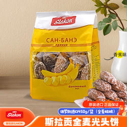俄罗斯进口斯拉贡香蕉味光头饼干450g/袋 粗粮面包休闲零食推荐