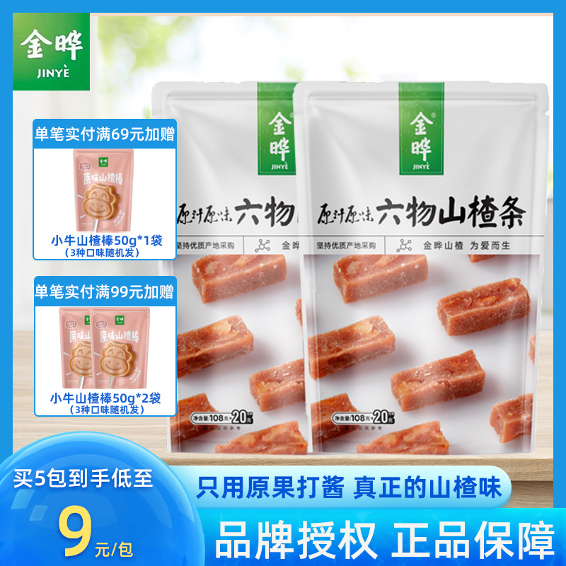 金晔山楂条橘皮六味零食儿童