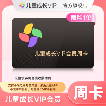 【顺手买一件专享】小米儿童成长VIP电视会员7天周卡 儿童VIP会员