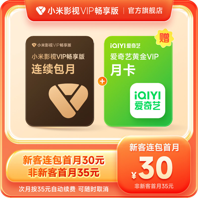 【连续包月】小米影视VIP畅享版会员1个月卡vip会员小米TV会员