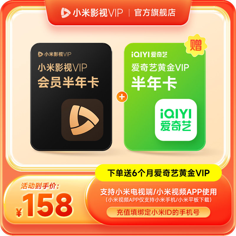【赠爱奇艺半年卡】小米影视VIP会员6个月小米电视TV会员半年卡