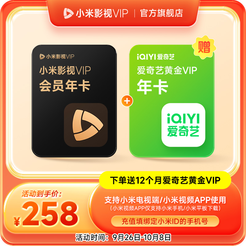 【赠送爱奇艺黄金年卡】小米影视VIP会员12个月小米电视TV会员年