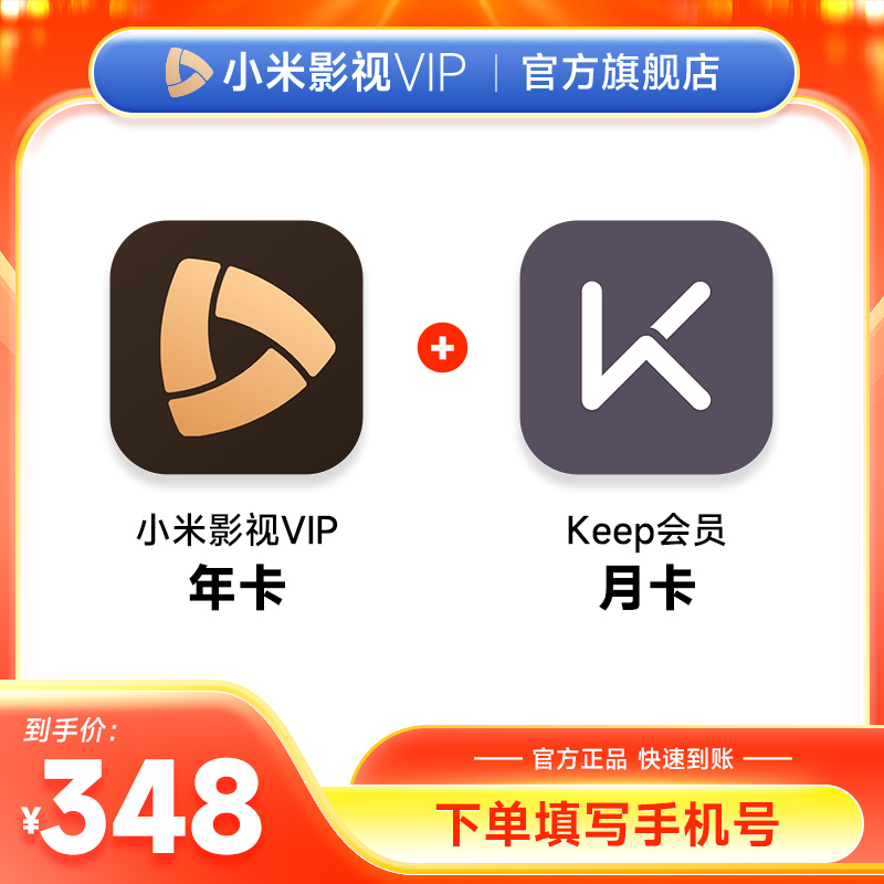小米影视VIP会员年卡+Keep会员月卡 小米电视vip12个月 填手机号