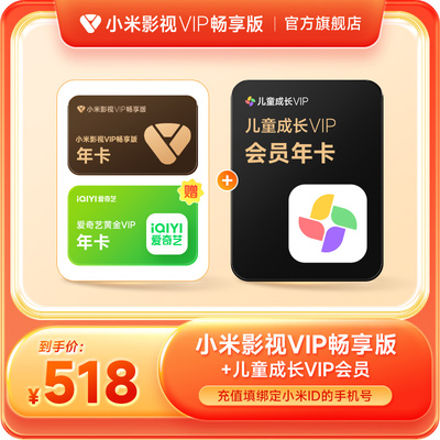 小米影视vip畅享版会员年+小米儿童成长会员年卡12个月vip电视tv