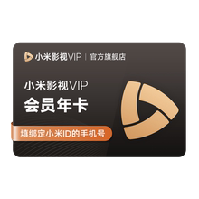 【赠送爱奇艺黄金vip年卡】小米影视VIP会员12个月小米电视TV专享