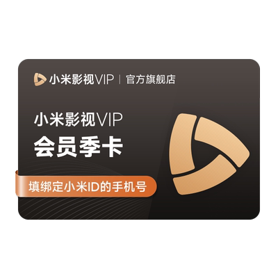 【连续包月】小米影视VIP会员3个月卡 小米电视影视vip会员TV会员