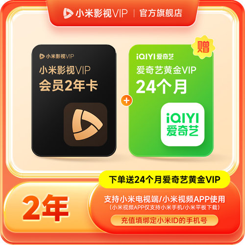【赠送爱奇艺黄金24个月】小米影视VIP会员2年卡小米电视TV会员24