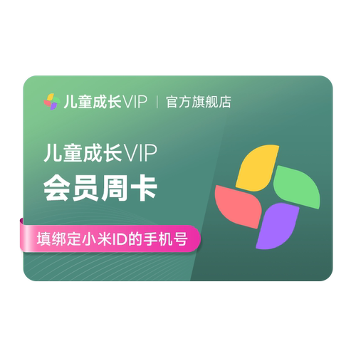 【限1单】小米儿童成长VIP会员7天周卡小米电视儿童VIP会员直充