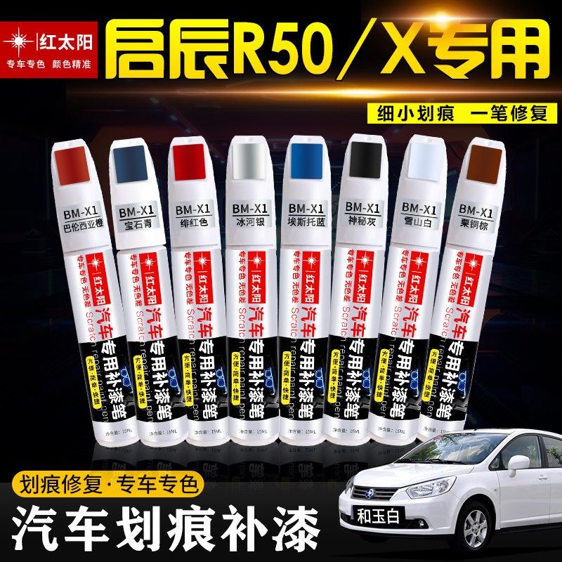 启辰R50/X补漆笔汽车专用去痕车漆划痕刮痕修复补漆神器防锈遮丑,汽车零部件/养护/美容/维保,补漆笔,淘宝优惠券,粉丝福利购,淘宝优惠卷