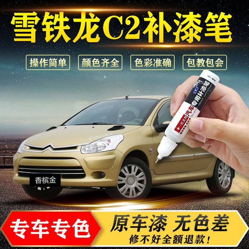 雪铁龙C2补漆笔c5汽车专用天逸去痕车漆划痕刮痕修复补漆神器油漆,汽车零部件/养护/美容/维保,补漆笔,淘宝优惠券,粉丝福利购,淘宝优惠卷