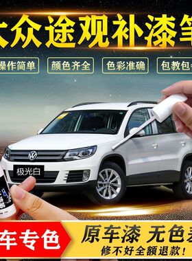 大众途观/途观L补漆笔汽车专用改装车漆划痕刮痕修复白色神器油漆