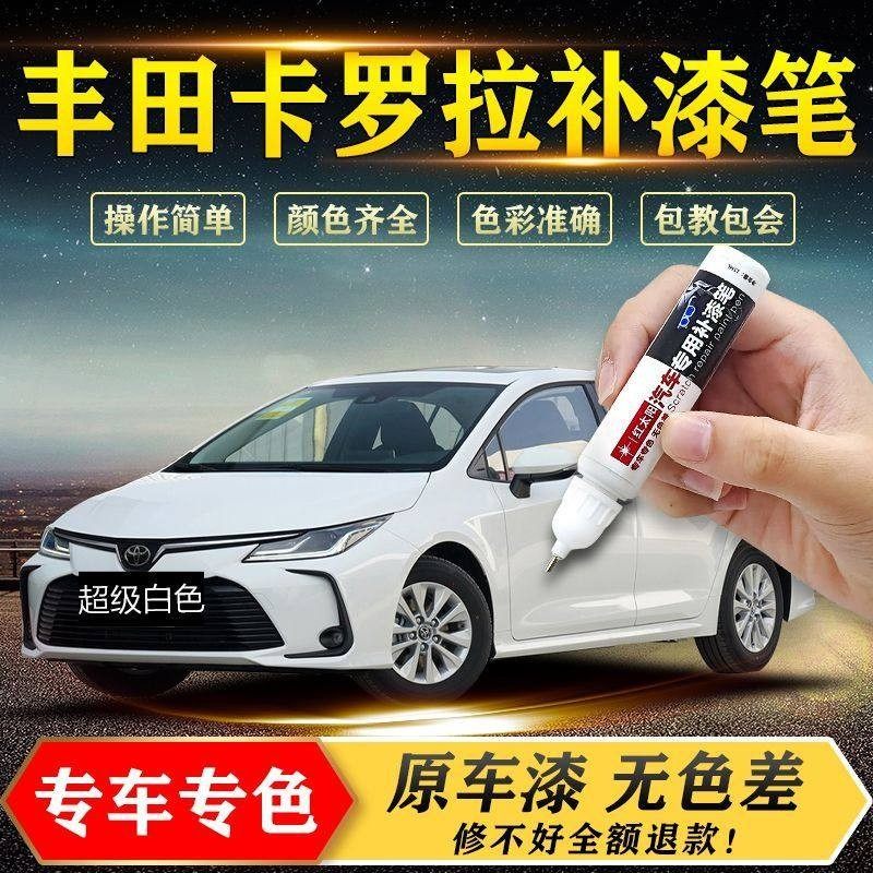 卡罗拉补漆笔超级白汽车专用去痕车漆划痕刮痕修复补漆神器防锈漆,汽车零部件/养护/美容/维保,补漆笔,淘宝优惠券,粉丝福利购,淘宝优惠卷