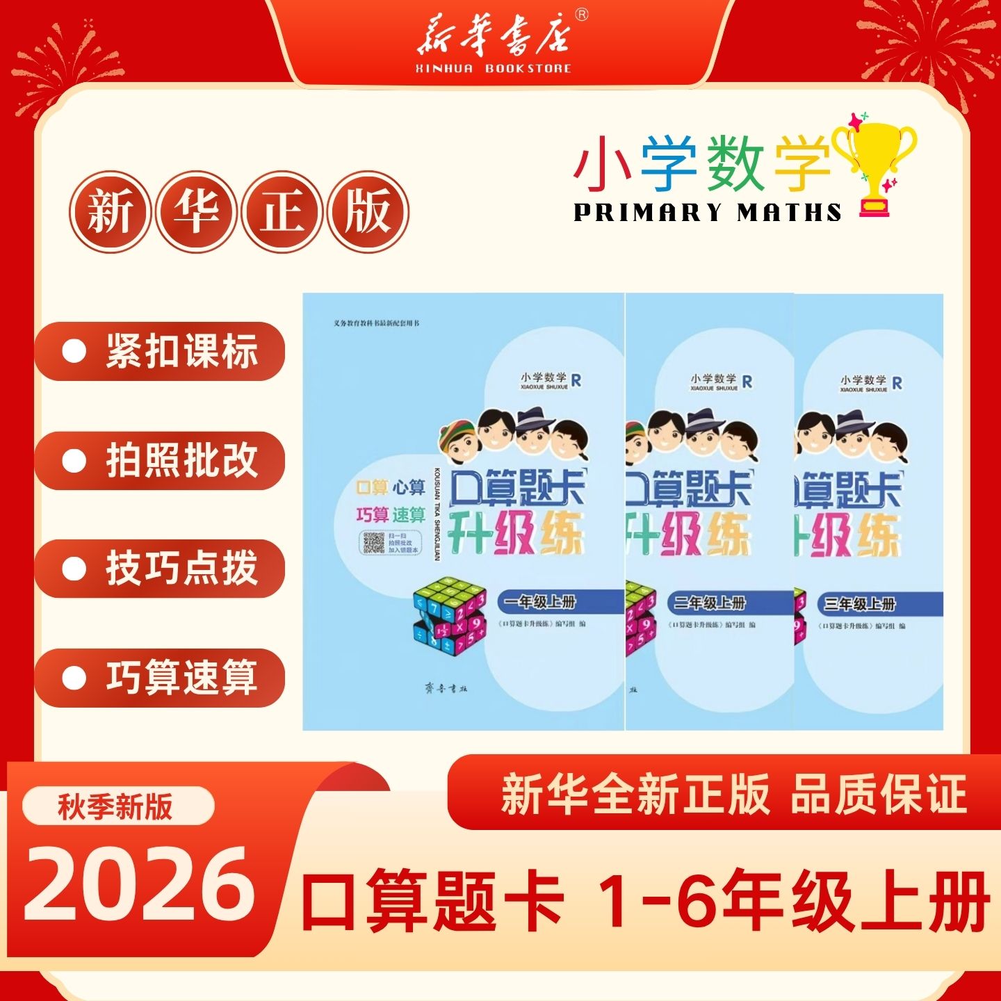新华书店正版口算题卡