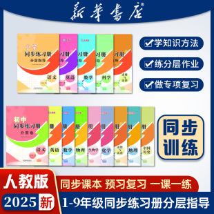 新版 2025秋季 同步练习册分层指导课堂同步一课一练单元 检测语文数学英语 一二三四五六七八九年级中小学生使用 人教版 新华正版