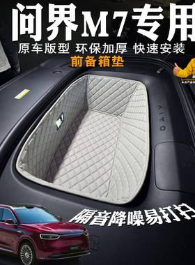 26问界M7备箱垫包专用款装46061饰全皮前革储物垫前仓垫隔音耐磨