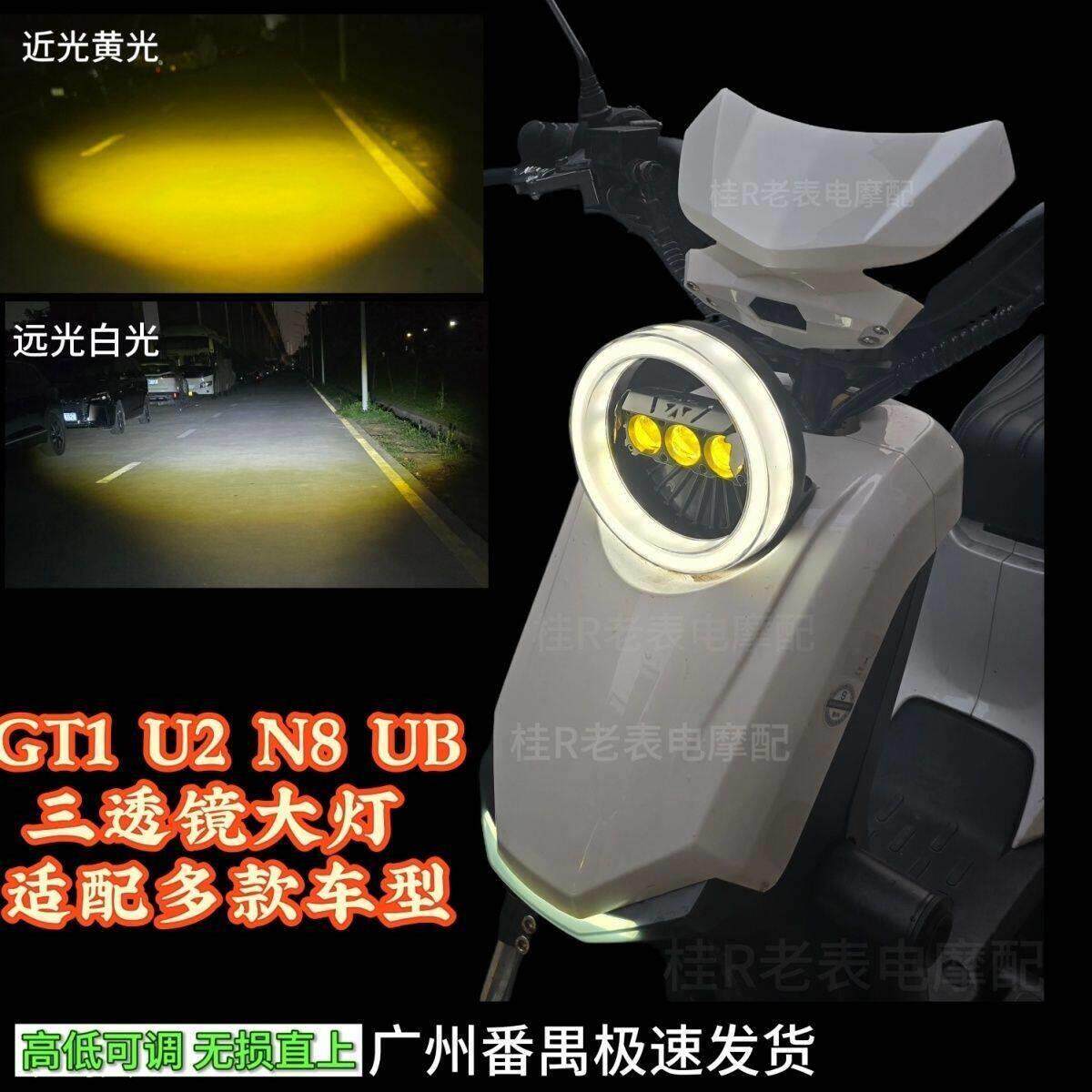 适用于深远电动车GT1小牛U+B/UQi奇迹牛N8四季星U2三株黄白光大灯