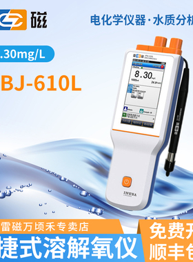 雷磁荧光法溶解氧分析仪JPBJ-610L便携式溶氧仪光学式上海仪电