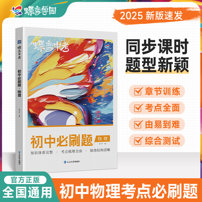 蝶变学园初中必刷题物理