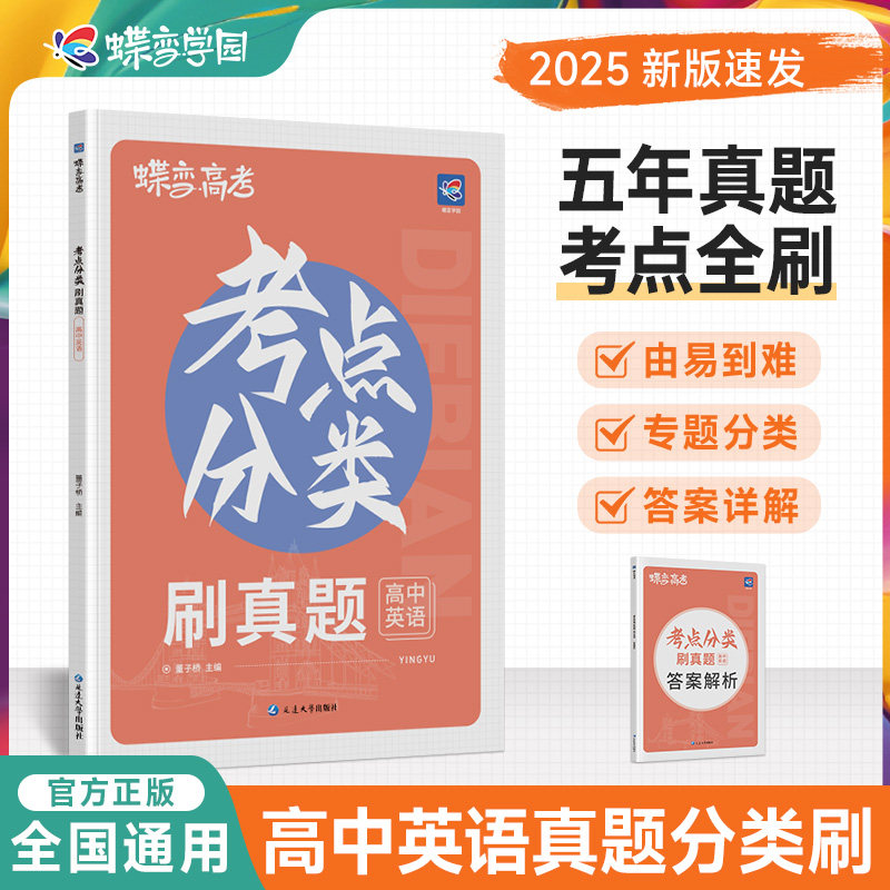2026蝶变学园考点分类刷真题 高中高三英语考纲考点汇编解析复习高考高一二三全国通用高考高中必刷题解析提炼
