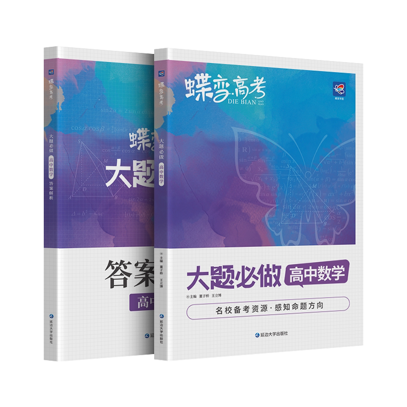 2027蝶变高考数学必刷题