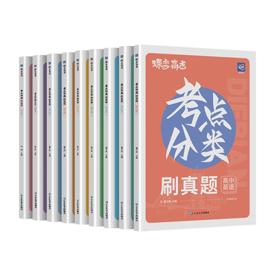 蝶变考点分类刷真题九科任选