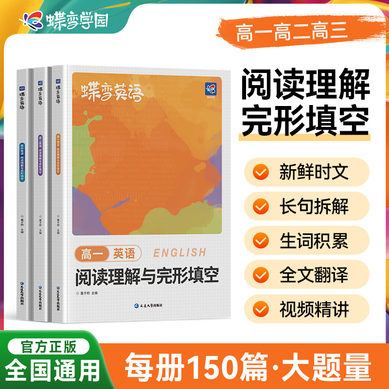 2027蝶变学园高考英语完形填空与阅读理解教辅练习册高一二三年级高中完形填空阅读理解高中英语专项练习题高考必刷题高中必备