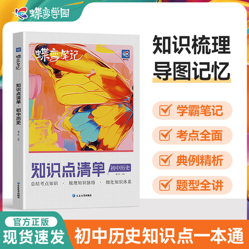 蝶变初中知识点清单历史高频考点