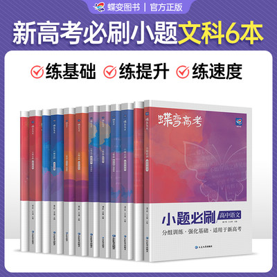 蝶变学园文综6本小题必刷