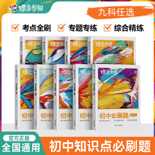 初中必刷题教辅真题总复习资料