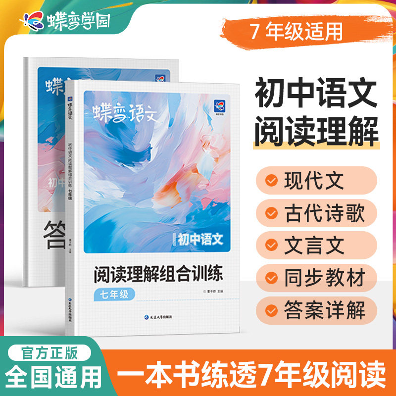 蝶变学园初中一年级语文专项训练 现代文 文言文 古代诗歌 七年级阅读训练一本通 全国通用紧扣考点 答案解析