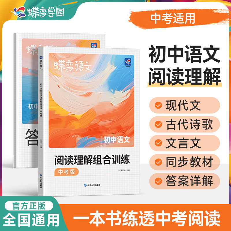 蝶变学园初中中考语文专项训练 现代文 文言文 古代诗歌 中考阅读训练一本通 全国通用紧扣考点 答案解析