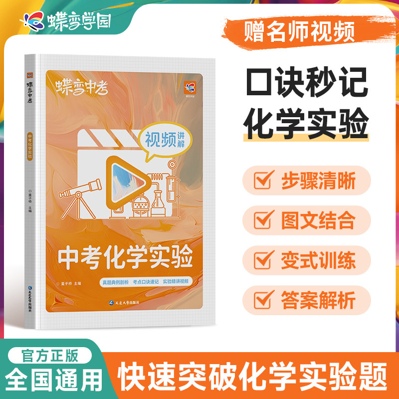 2026蝶变中考物理化学实验初中实验题全国通用视频讲解名师精讲物理实验化学实验基础知识点重难考点大全专项训练高效复习模拟题