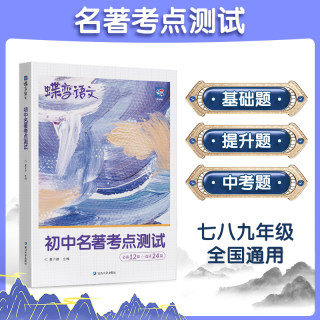 蝶变学园语文初中名著考点测试2024版36篇必考中考名著导读考点精炼知识点梳理练习测试会考语文名著专项练习