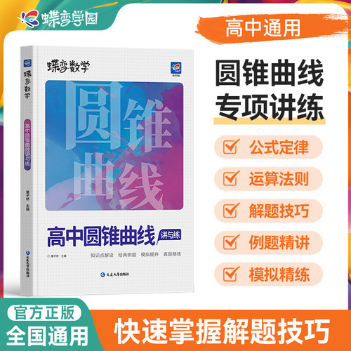2027蝶变高中数学圆锥曲线专题