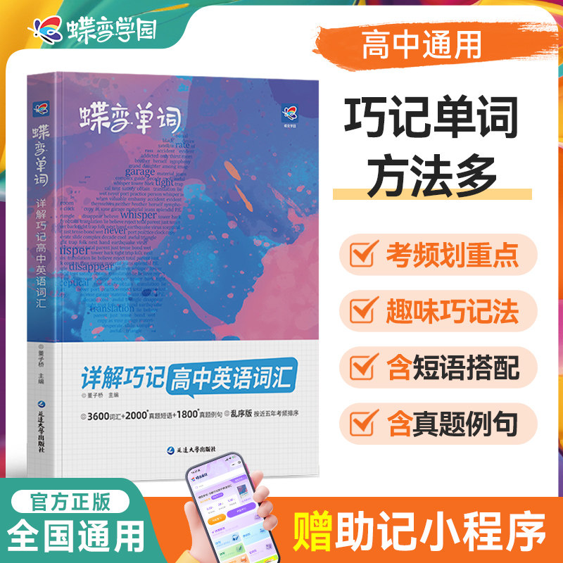 2027蝶变高中英语单词书3500词图片