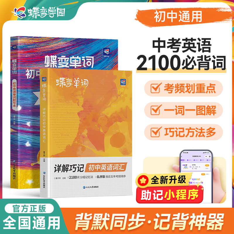 2027蝶变初中英语单词记背神器 艾宾浩斯英语单词本+默写本英汉互译初中2100必背初一二三七八九年级中考英语词汇听读高频词汇