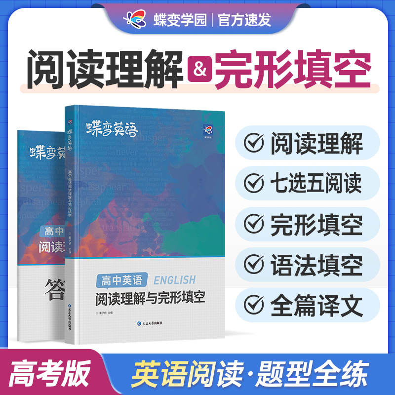 【蝶变】高考英语完形填空与阅读理解教辅练习册高一二三年级高中完形填空阅读