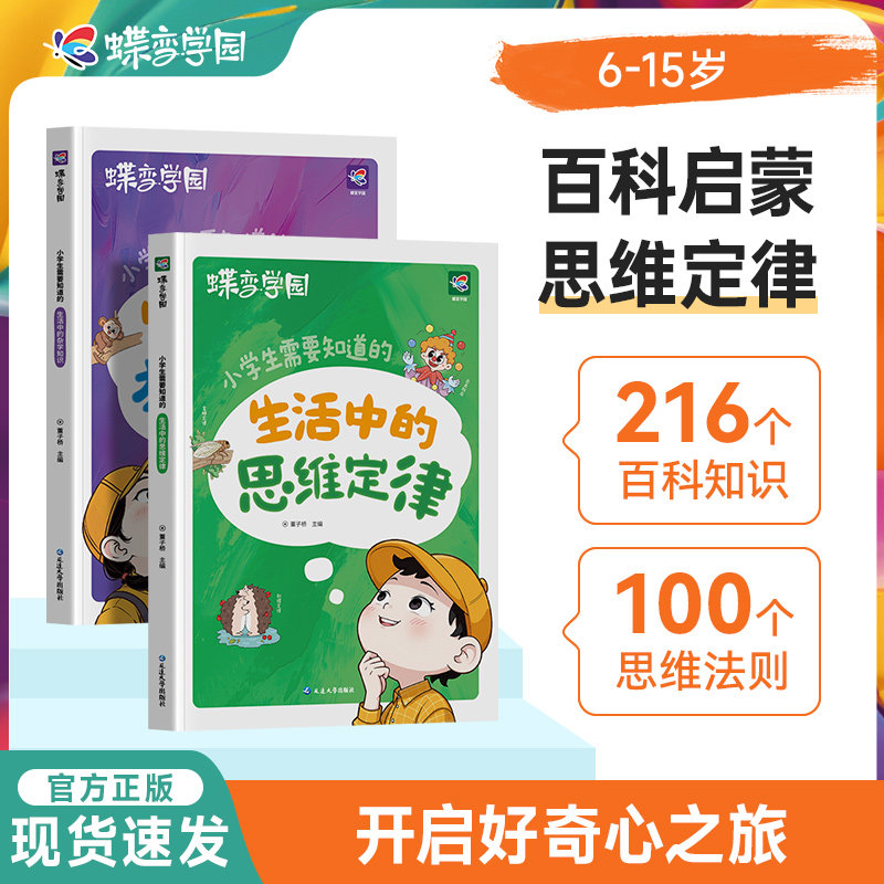 蝶变学园小学生需要知道的生活中的杂学知识儿童冷知识大全书趣味科普类读物小学生需要知道的生活中的思维定律墨菲定律趣味插图