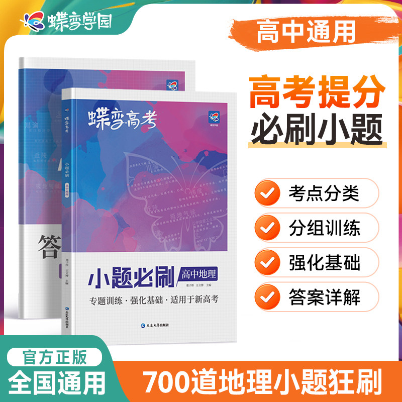 蝶变系列高考2026小题必刷 高中地理选择题精选800基础题专项训练 高三地理总复习常考题型狂做狂练专题专练真题知识资料练习册