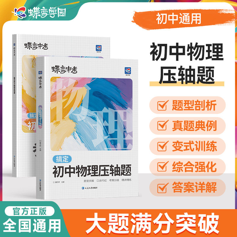 2027蝶变学园初中物理压轴题七八九年级化学压轴题初一二三中考数学物理化学压轴题计算题强化思维训练中考必刷题专项训练