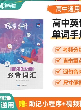 2026开学蝶变手册 高中英语必背词汇3500乱序版掌中宝口袋书 高考考纲单词背诵小本册子随身记背神器 图解速记新课标高分词汇表