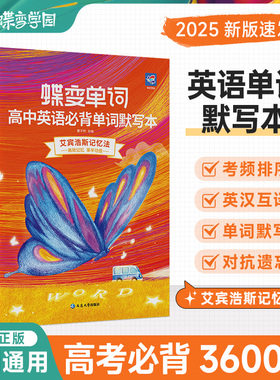 2026开学蝶变单词默写本高中英语必背词汇3500词记背神器乱序版 新课标高考考纲高频核心单词配套专项训练及时雨周计划练习手册
