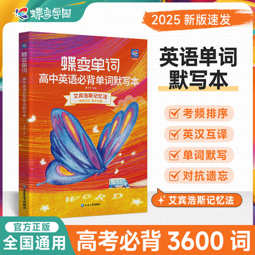蝶变高中英语单词默写本+单词书