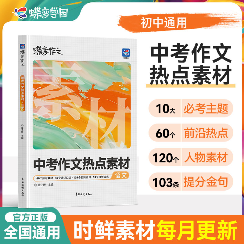 2026新蝶变学园中考语文作文热点素材初一初二初三中考真题模板高分范文素材作文写作指导初中通用作文书满分写作技巧提升训练