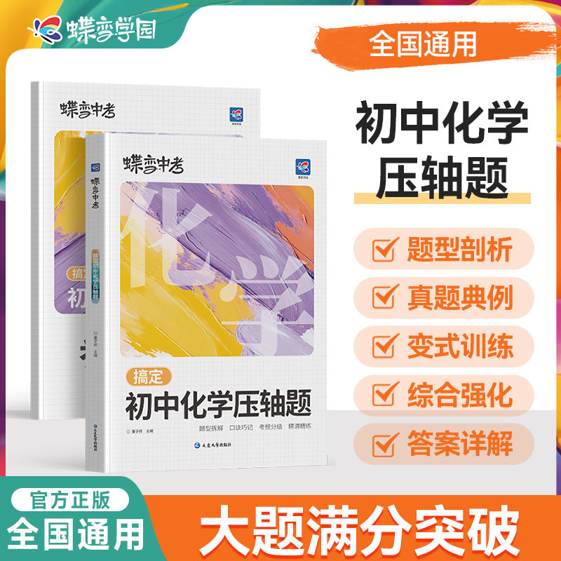2027蝶变学园初中物理压轴题七八九年级化学压轴题初一二三中考数学物理化学压轴题计算题强化思维训练中考必刷题专项训练