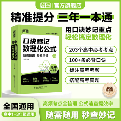 载望高中口诀秒记数理化公式高一二三全国通用数学物理化学基础知识点总结归纳干货必背知识点公式大全一二三总复习一本通