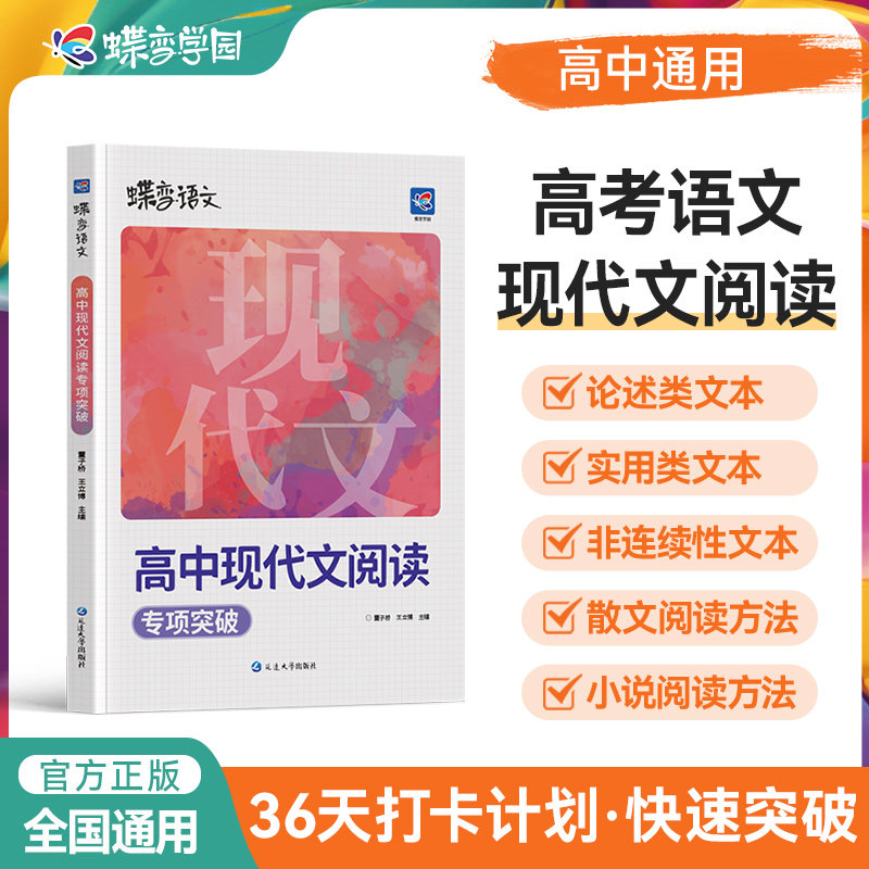 2026蝶变语文-高中语文现代文阅读理解专项训练 高考语文阅读答题技巧和模板 新思路大阅读必刷题技能考点组合 高一至高三通用