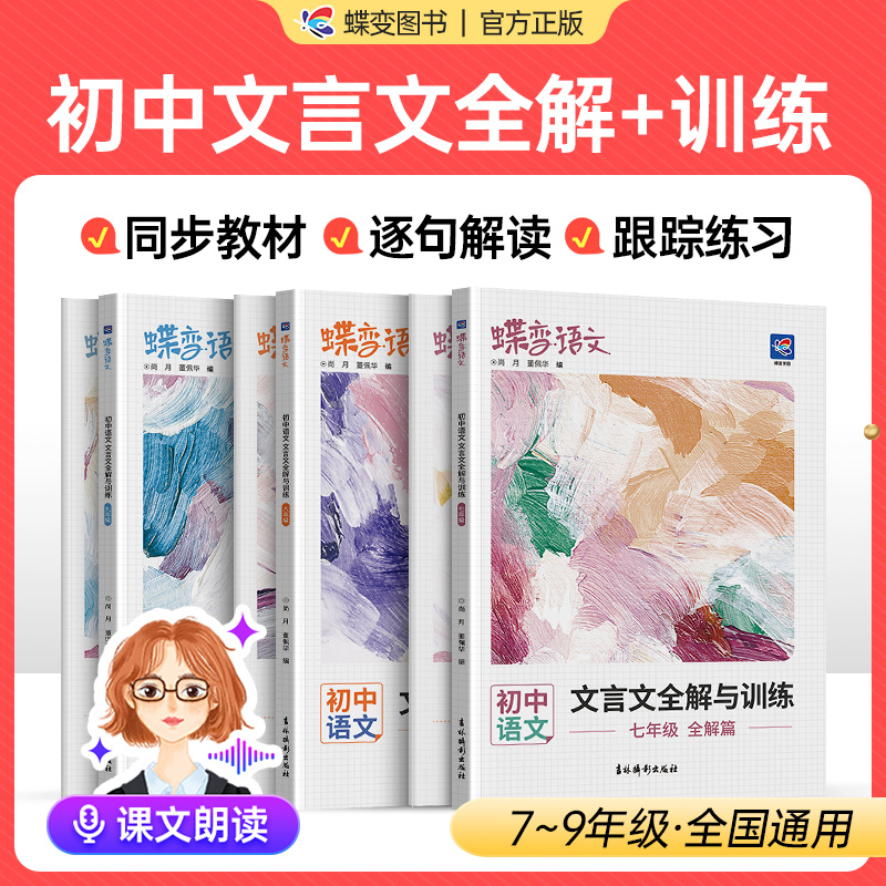 2025蝶变学园文言文全解与训练